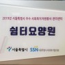 2019년 서울특별시 우수 사회복지자원봉사관리센터가 되었습니다.