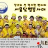 서울닻별봉사대 후원금품 전달