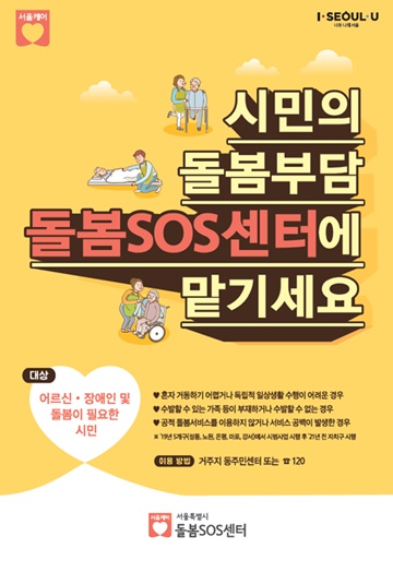 돌봄SOS센터 홍보 포스터.ⓒ서울시