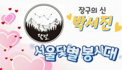 2024년 서울닻별봉사대 활동영상