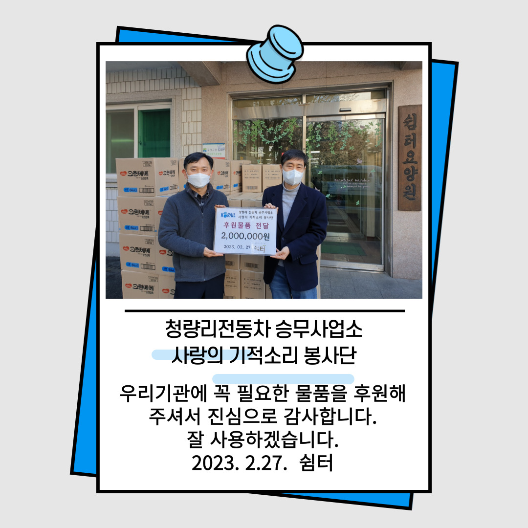청량리전동차 승무사업소 후원물품전달