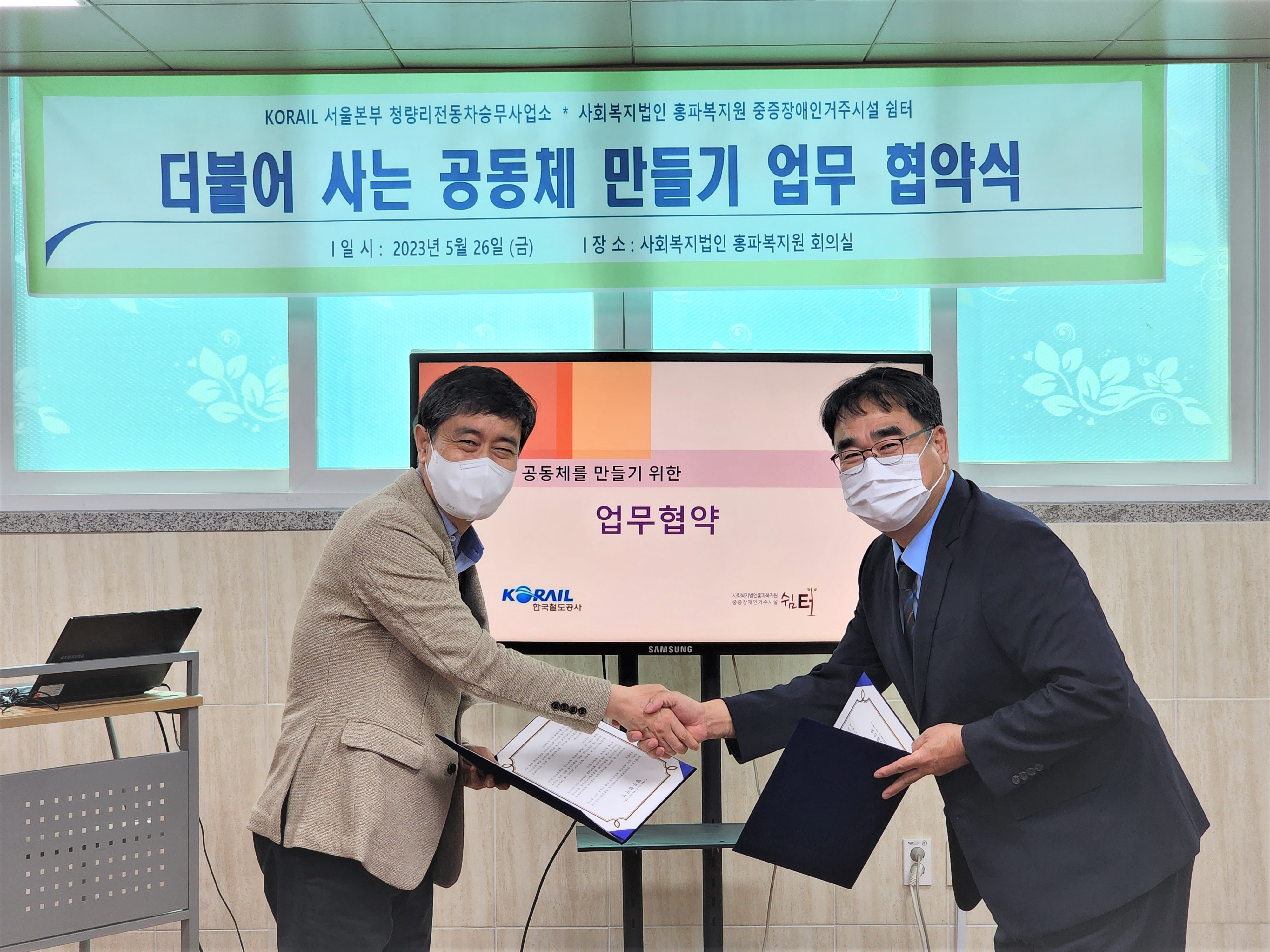 청량리전동차승무사업소 업무협약