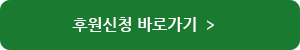 후원신청 바로가기